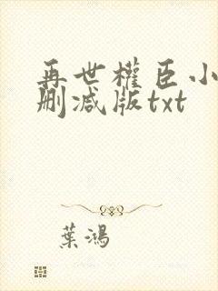 再世权臣小说未删减版txt