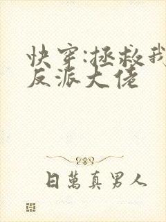 快穿:拯救我方反派大佬