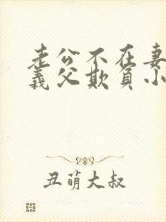 老公不在妻子被义父欺负小说免费阅读