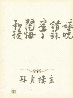 和闺蜜错嫁后我后悔了苏晚结局