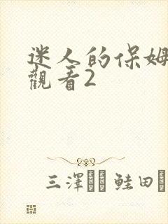 迷人的保姆在钱观看2