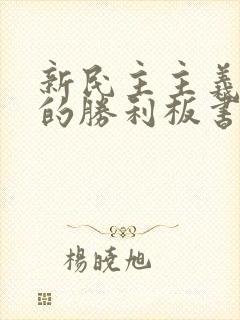 新民主主义革命的胜利板书