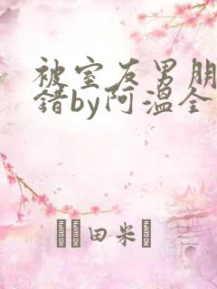 被室友男朋友认错by阿温全文阅读最新