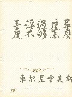 手淫过度导致硬度不够怎么调理