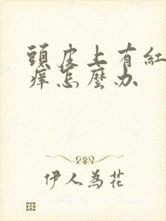 头皮上有红疙瘩痒怎么办