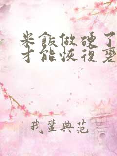 米饭做硬了怎样才能恢复变软