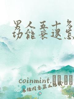 男人五十多岁性功能衰退怎么治?