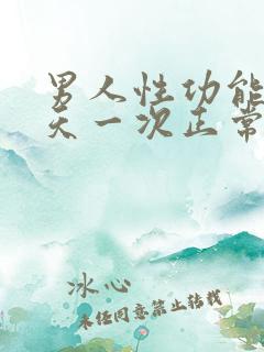 男人性功能多少天一次正常