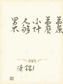 男人小弟弟硬度不够什么原因