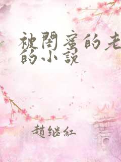 被闺蜜的老公干的小说