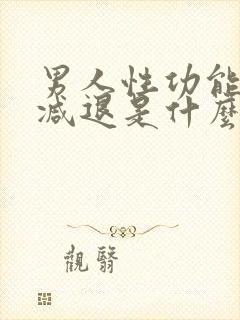 男人性功能中途减退是什么原因