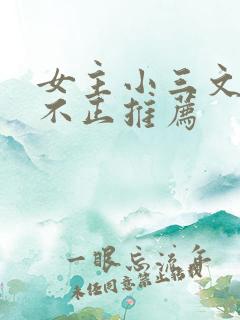 女主小三文三观不正推荐