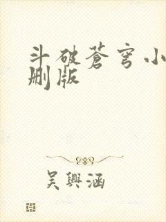 斗破苍穹小说未删版