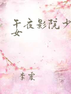 午夜影院少妇熟女