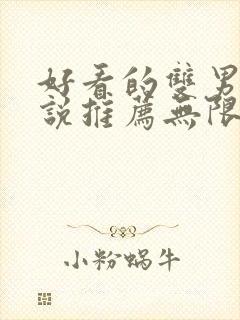 好看的双男主小说推荐无限流