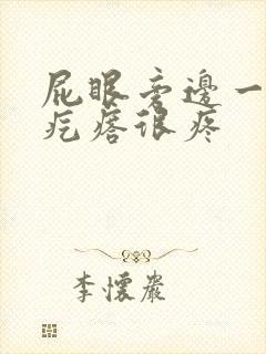 屁眼旁边一个硬疙瘩很疼