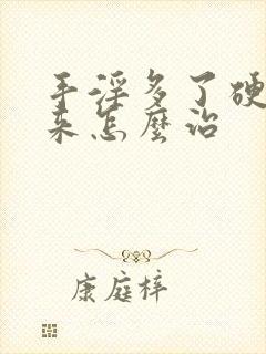 手淫多了硬不起来怎么治