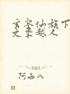 玄鉴仙族下载全文季越人