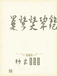 男性性功能下降是多大年纪开始