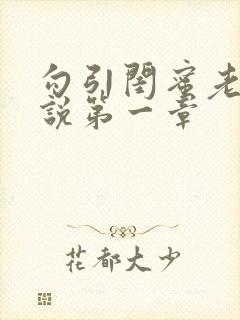 勾引闺蜜老公小说第一章