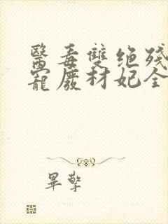 医毒双绝残王独宠废材妃全文免费阅读