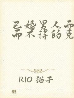 已婚男人面对爱而不得的克制