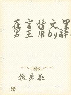 在言情文里撩直男主角by辞e