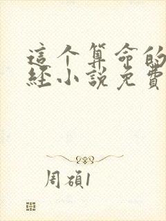 这个算命的不正经小说免费下载阅读