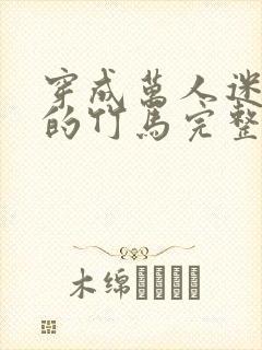 穿成万人迷炮灰的竹马完整版小说