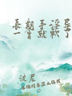 长期手淫导致硬一会就软了