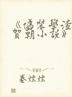 《伪装学渣谢俞贺朝小说》