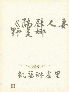 《隔壁人妻》北野美娜