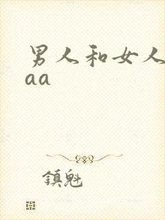男人和女人上床aa