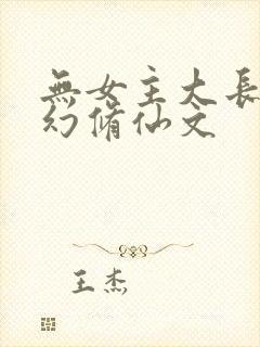 无女主大长篇玄幻修仙文