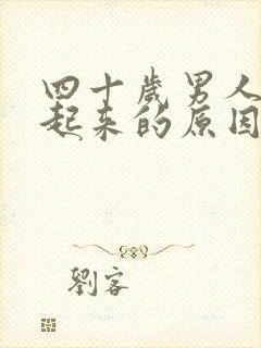 四十岁男人硬不起来的原因