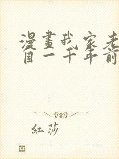 漫画我家老婆来自一千年前在线