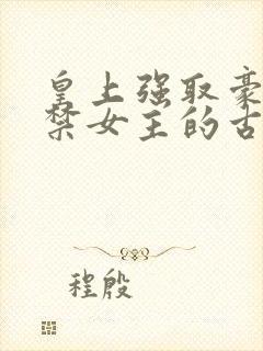 皇上强取豪夺囚禁女主的古言