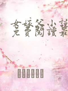 女嫁父小说全文免费阅读最新章节