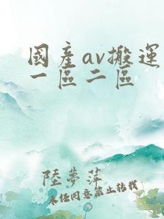 国产av搬运工一区二区