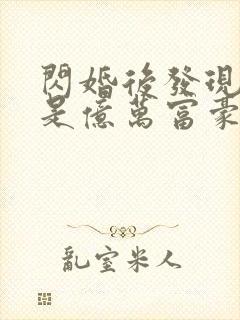 闪婚后发现老公是亿万富豪第14集