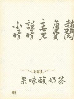 小说主角赵旭李晴晴免费阅读全文最新章节