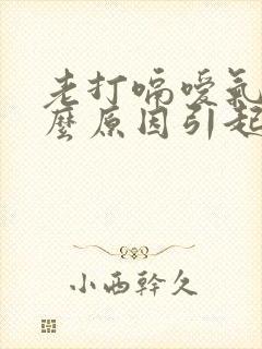 老打嗝嗳气是什么原因引起的