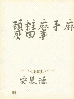 颈椎麻手麻是怎么回事