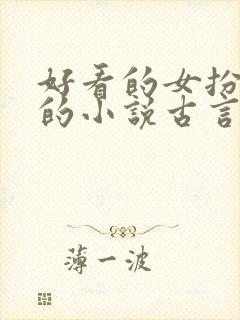 好看的女扮男装的小说古言