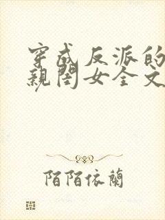 穿成反派的三岁亲闺女全文免费阅读