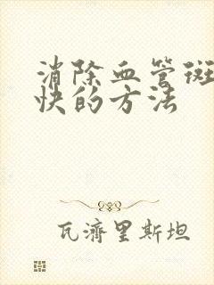 消除血管斑块最快的方法