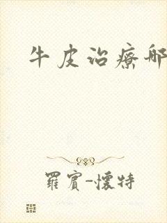 牛皮治疗哪里好