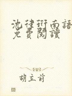沈律珩南语全文免费阅读