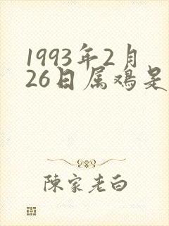 1993年2月26日属鸡是什么命