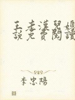 王老汉儿媳妇小说免费阅读